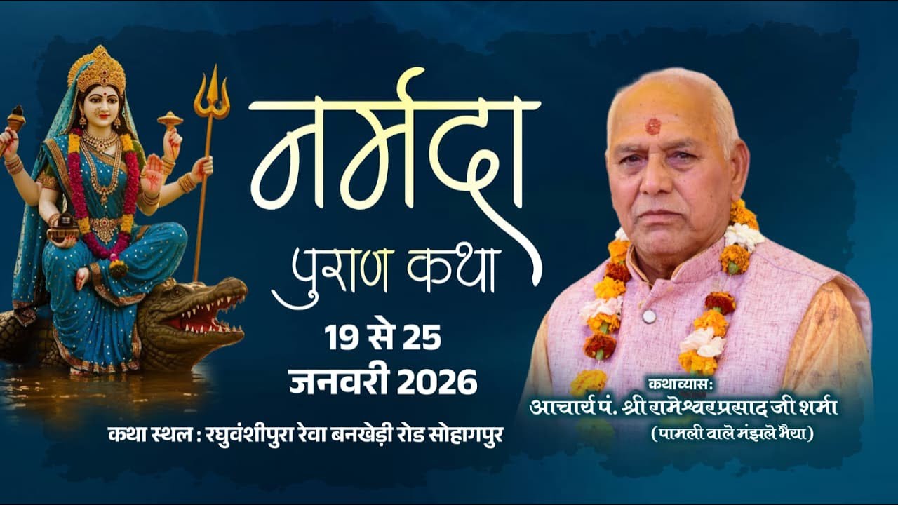 DAY 02 संगीतमय श्री नर्मदा पुराण कथा | आचार्य पं. श्री रामेश्वर प्रसाद जी शर्मा | सोहागपुर (म.प्र.)