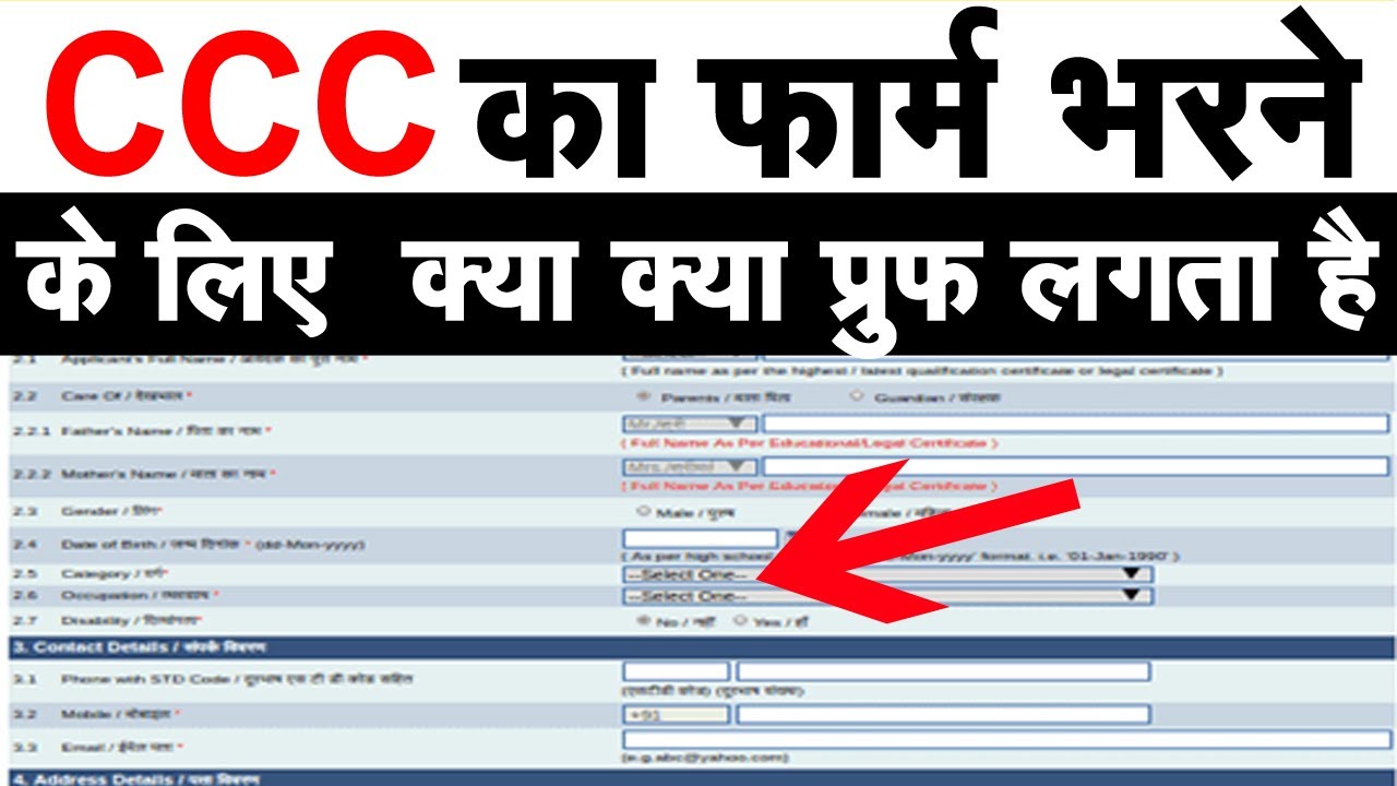 CCC का फार्म भरने के लिए क्या क्या डोकुमेन्टस लगता है? ccc form bharane ke liye kya kya documents