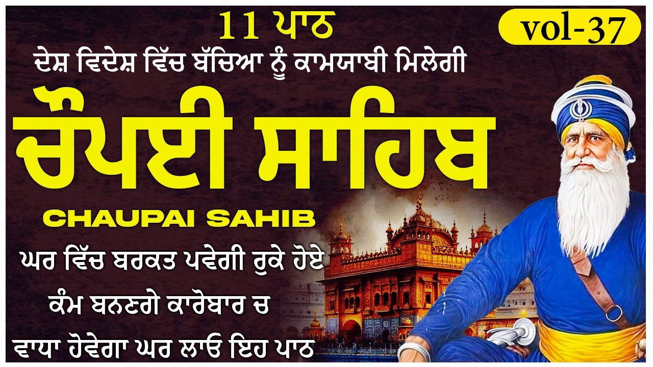 🛑ਦੁੱਖ ਦੂਰ ਕਰਨ ਲਈ 11Paath Chaupai Sahib ਸਫਲਤਾ, New Daily Path 2026 🙏 (Vol-37) #chaupai #chupehrasahib