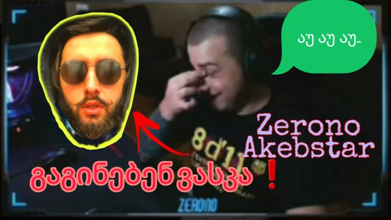 Zerono მეგობრებო და მის გვერდით Akebstar⭐ რა მოხდა სტრიმზე❗ სასაცილო მომენტები