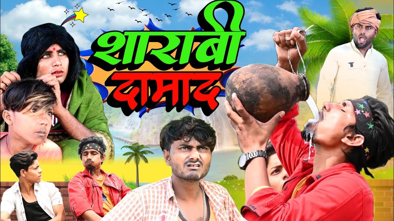 शराबी दामाद | Sarabi Damad | Rustic Fun