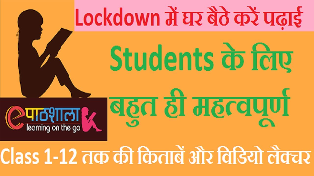 NCERT ePathshala Mobile Application kaise use kare? Lockdown में घर बैठे पढ़ाई |