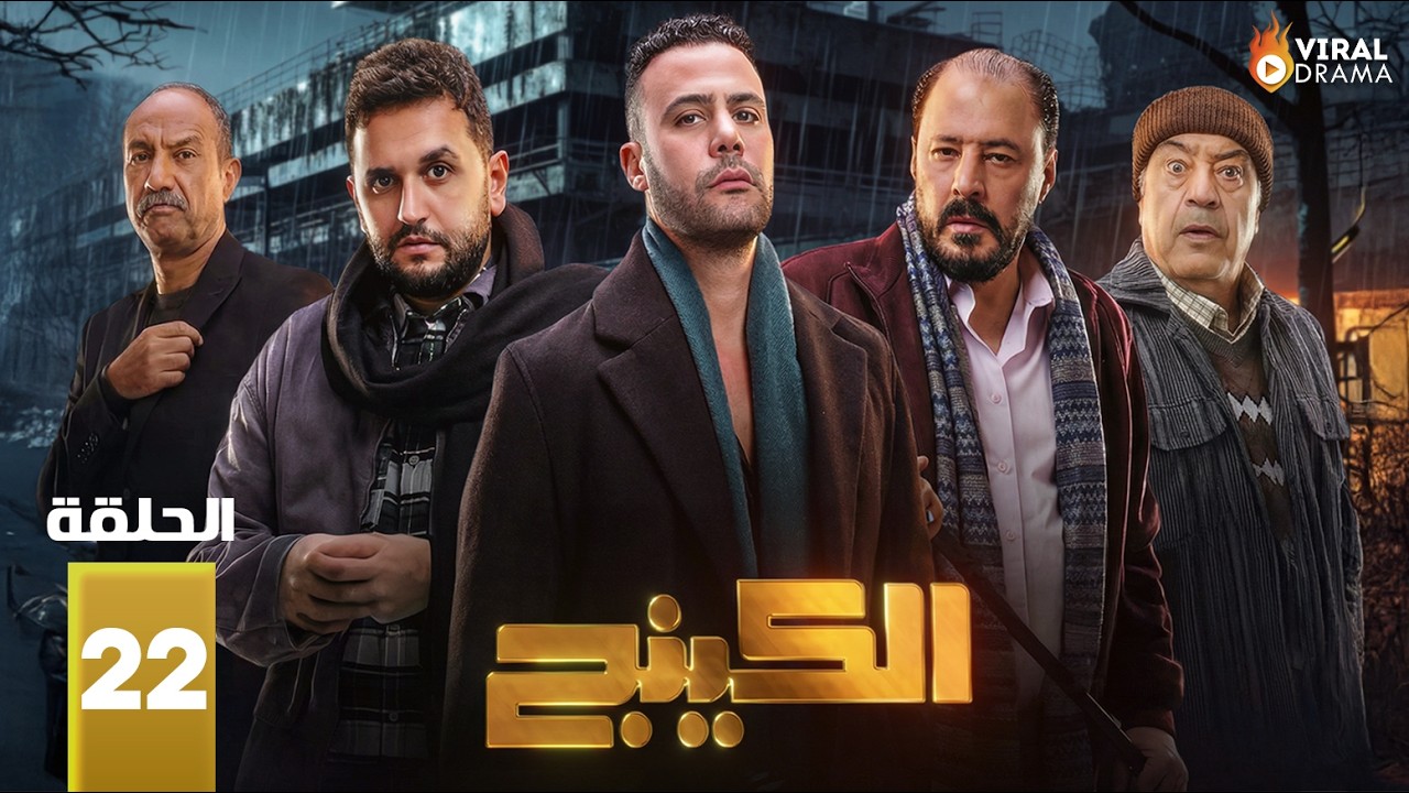 حصرياااا الحلقة 22 من مسلسل | الكينج | بطولة #محمد_امام #حنان_مطاوع 🔥🔥