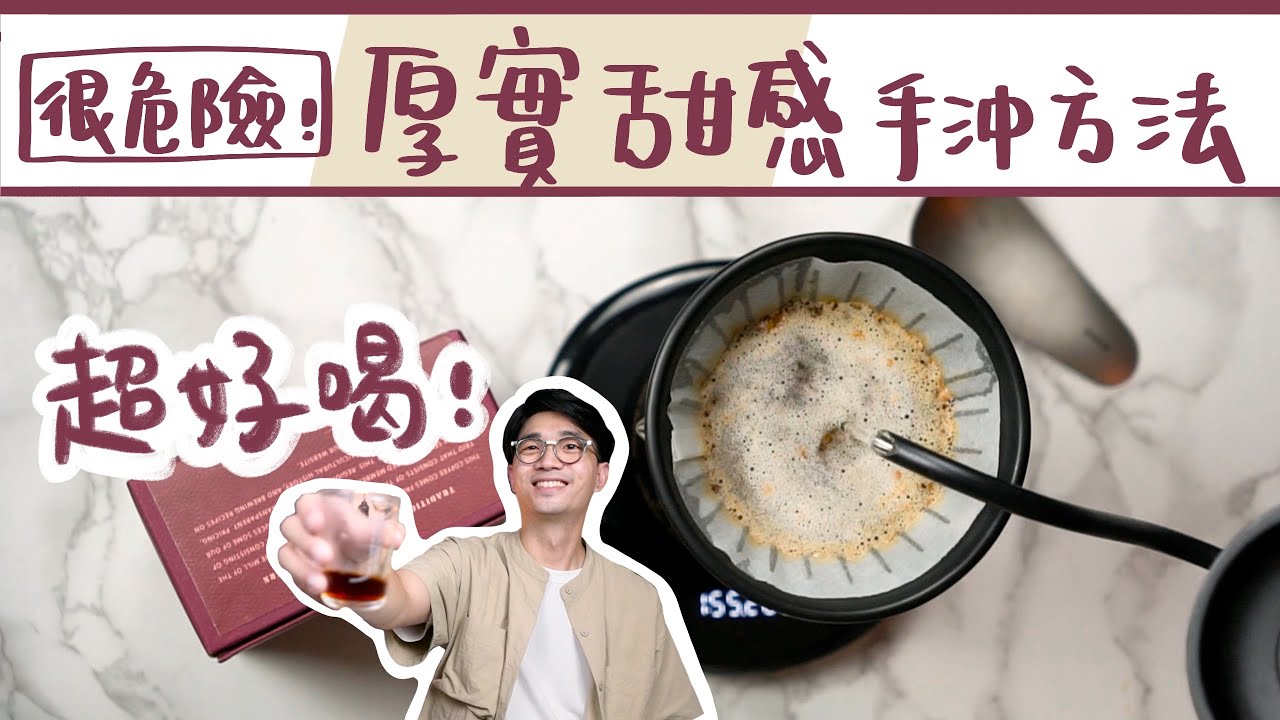什麼手沖手法這麼危險？但真的很好喝！