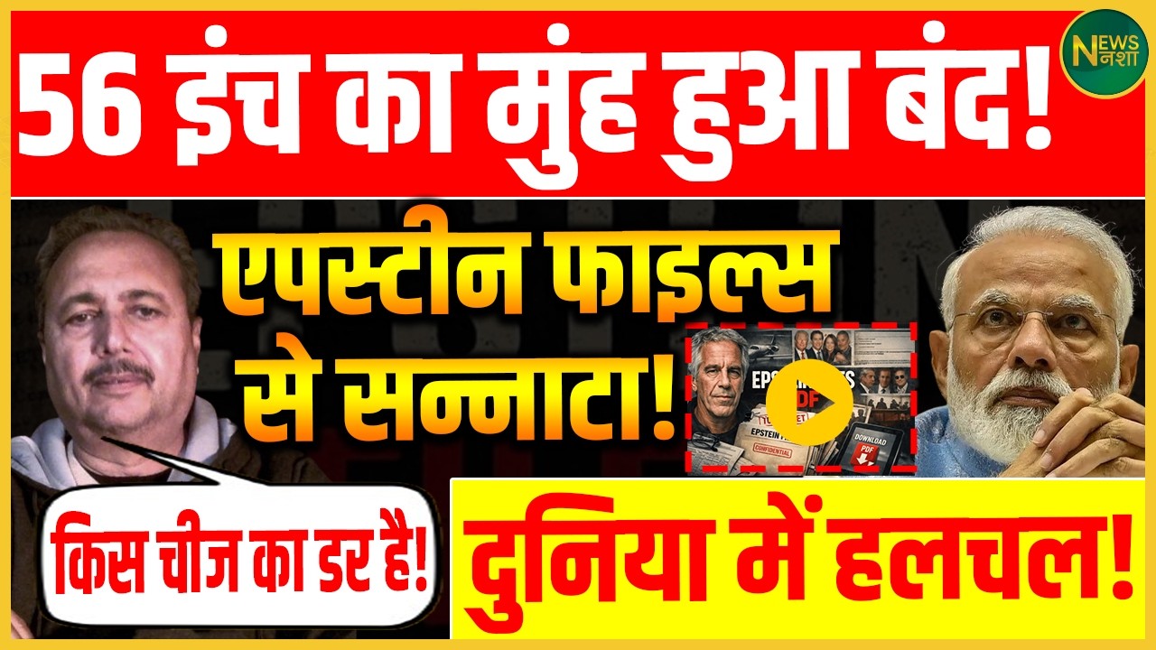 Epstein Files से वैश्विक हलचल! बड़े नेताओं पर बढ़े सवाल! | Newsnasha