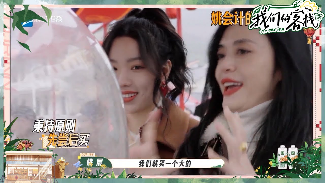 唐嫣跳竹竿舞慢半拍 姚晨庄达菲变身省钱小达人 客栈家族一起赶年集#我们的客栈 EP3 20230120 | 未播花絮