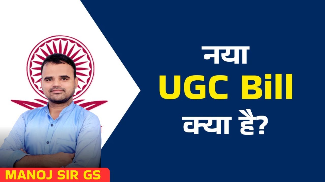 नया UGC कानून 2026 क्या है..?  | By Manoj sir