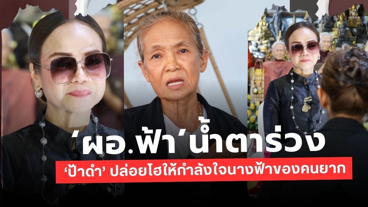 น้ำตาซึม! ป้าดำชาวสมุทรสงคราม บุกให้กำลังใจ ‘ผอ.ฟ้า’ ยกย่องคือ ‘นางฟ้า’ ผู้เสียสละเพื่อสังคม