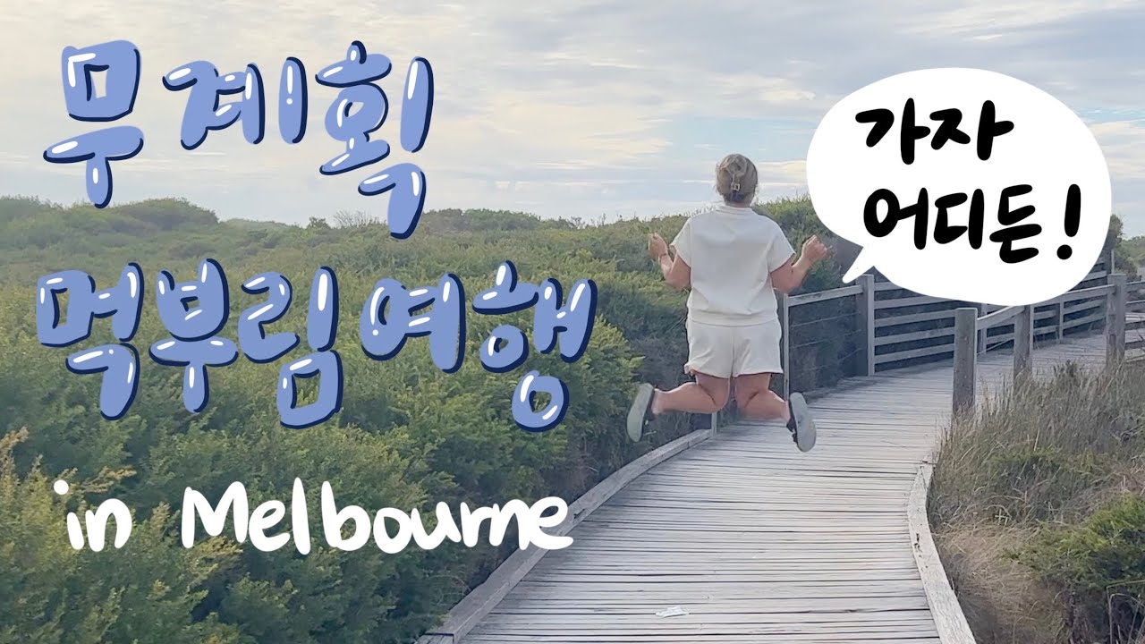 🇦🇺 갑자기 떠난 식객 여행 브이로그 1부 in Melbourne