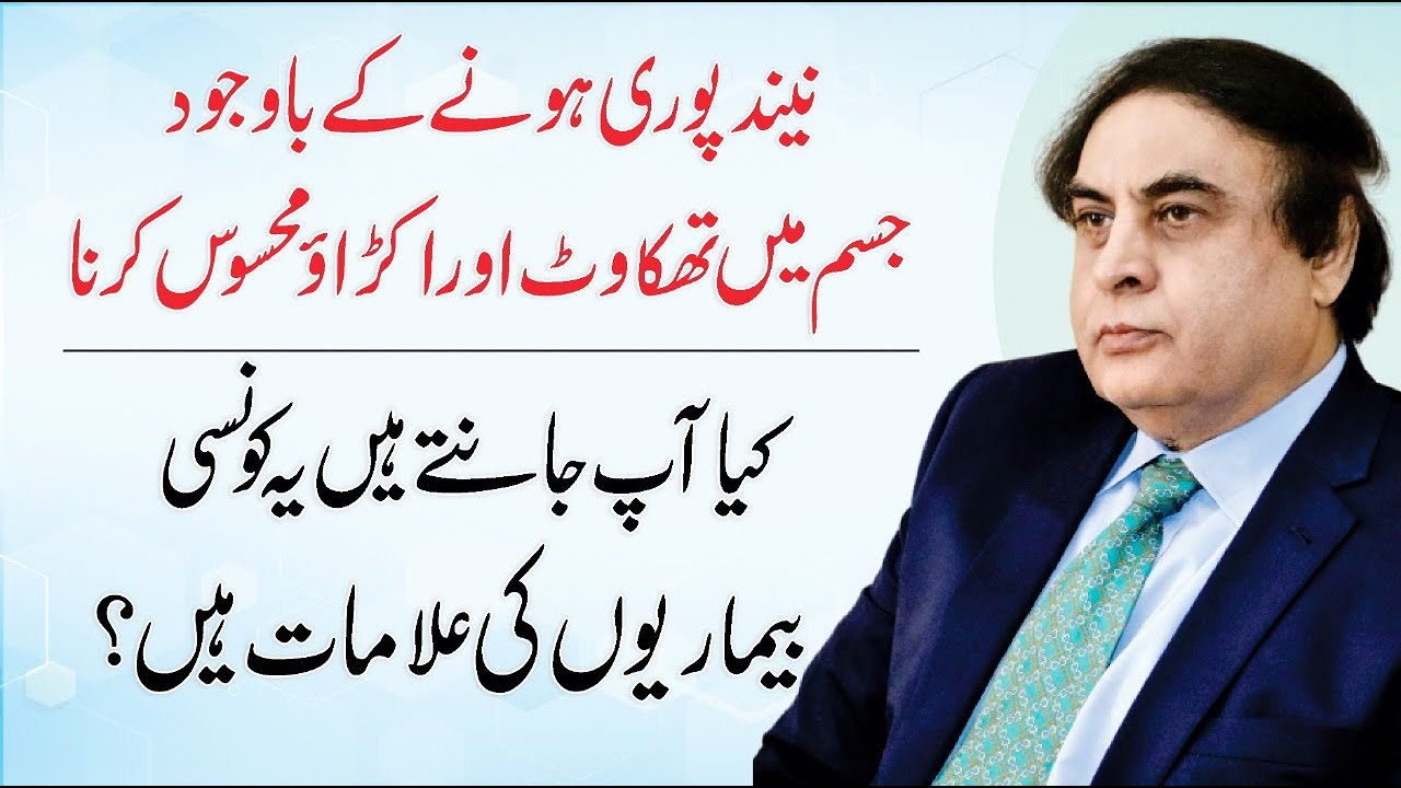 Arthritis, Paget’s And Sleep Apnea | Signs & Symptoms, Treatment Urdu/Hindi | Dr Khalid Jamil Akhtar