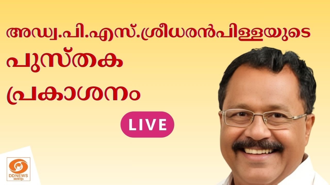 LIVE : അഡ്വ.പി.എസ്.ശ്രീധരൻപിള്ളയുടെ പുസ്തക പ്രകാശനം || P. S. Sreedharan Pillai || 21-02-2026