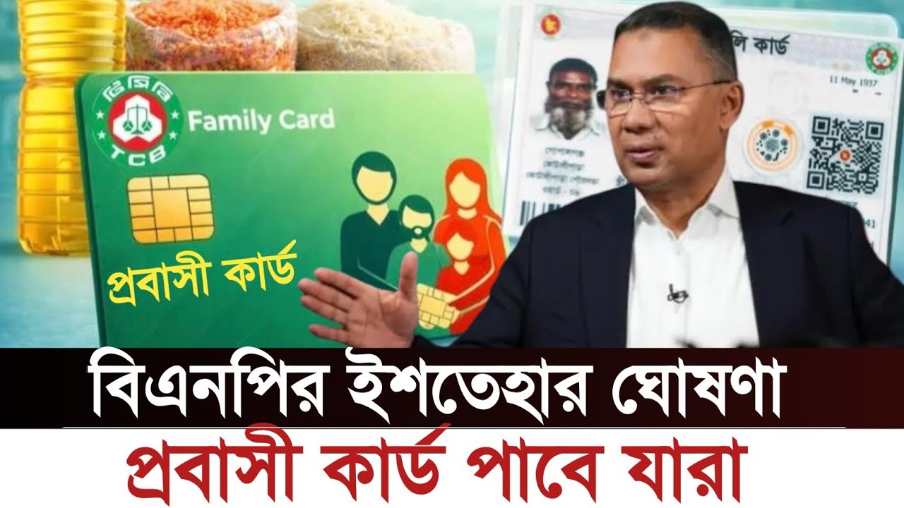 প্রবাসী কার্ড পাবে যারা বিএনপির ইশতেহার ঘোষণা||#ProbashBangla-news #Oman Bangla news