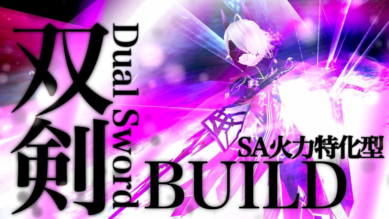 トーラム［双剣ビルド］SAツインディザスター型　ビルド紹介Toram#264