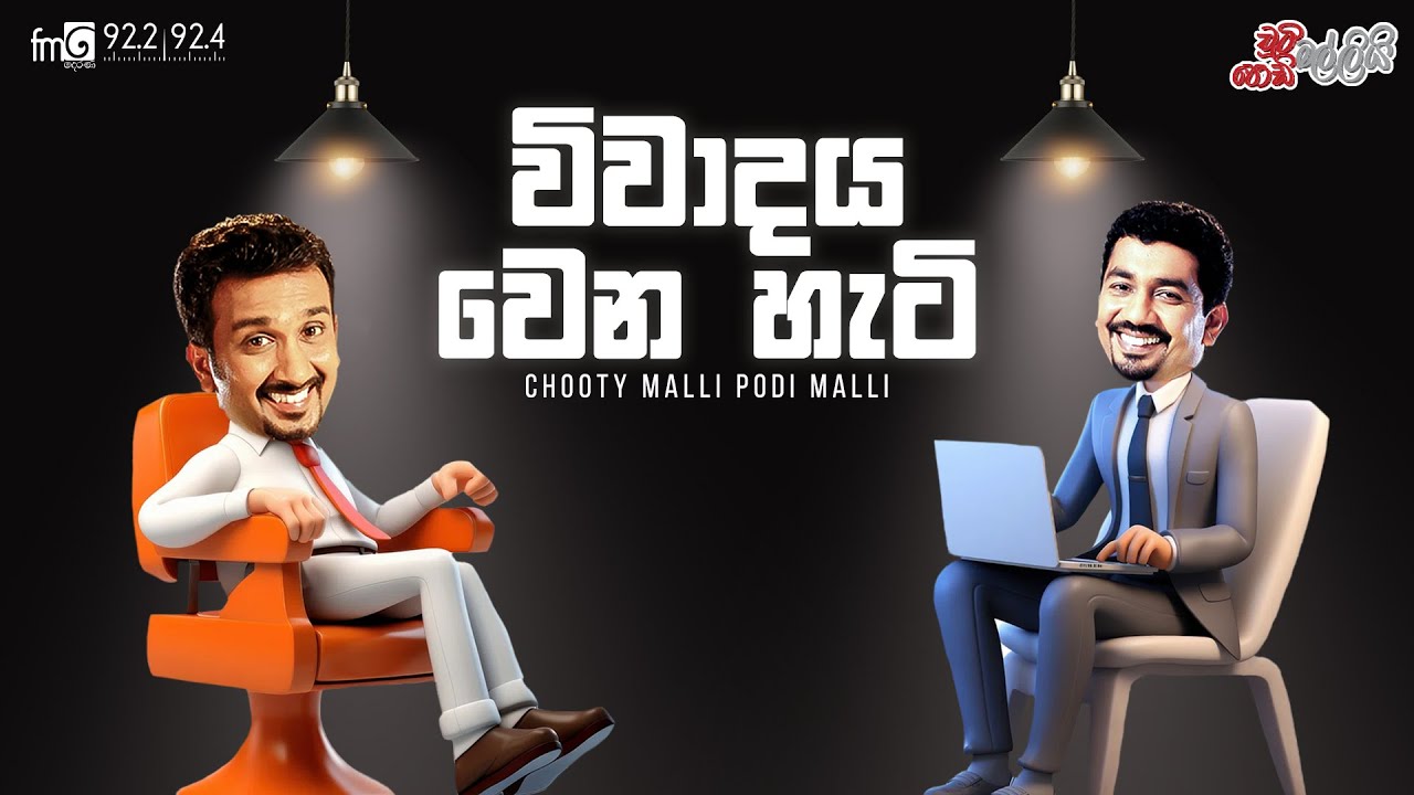 Chooty Malli Podi Malli | Vivadaya Wena Heti (විවාදය වෙන හැටි)