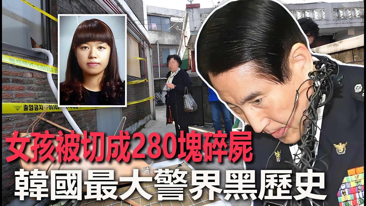 7分鐘求救變絕唱！郭美善被分屍280塊，警方13小時不作為，韓國人怒燒警局#犯罪#案件
