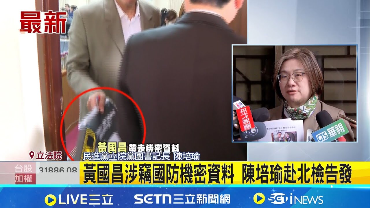 黃國昌涉竊國防機密資料 陳培瑜赴北檢告發 涉竊國防機密遭綠營輪番告發 黃國昌怒嗆法盲｜記者 廖品鈞｜台灣要聞20260122｜三立iNEWS