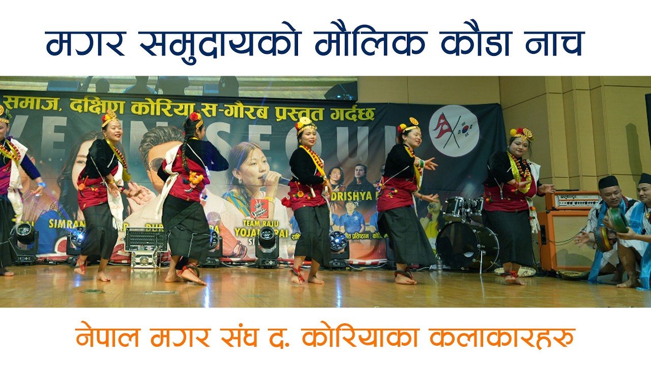 Kauda Dance मगर समुदायको मौलिक कौडा नृत्य  #kaudadance #kauda