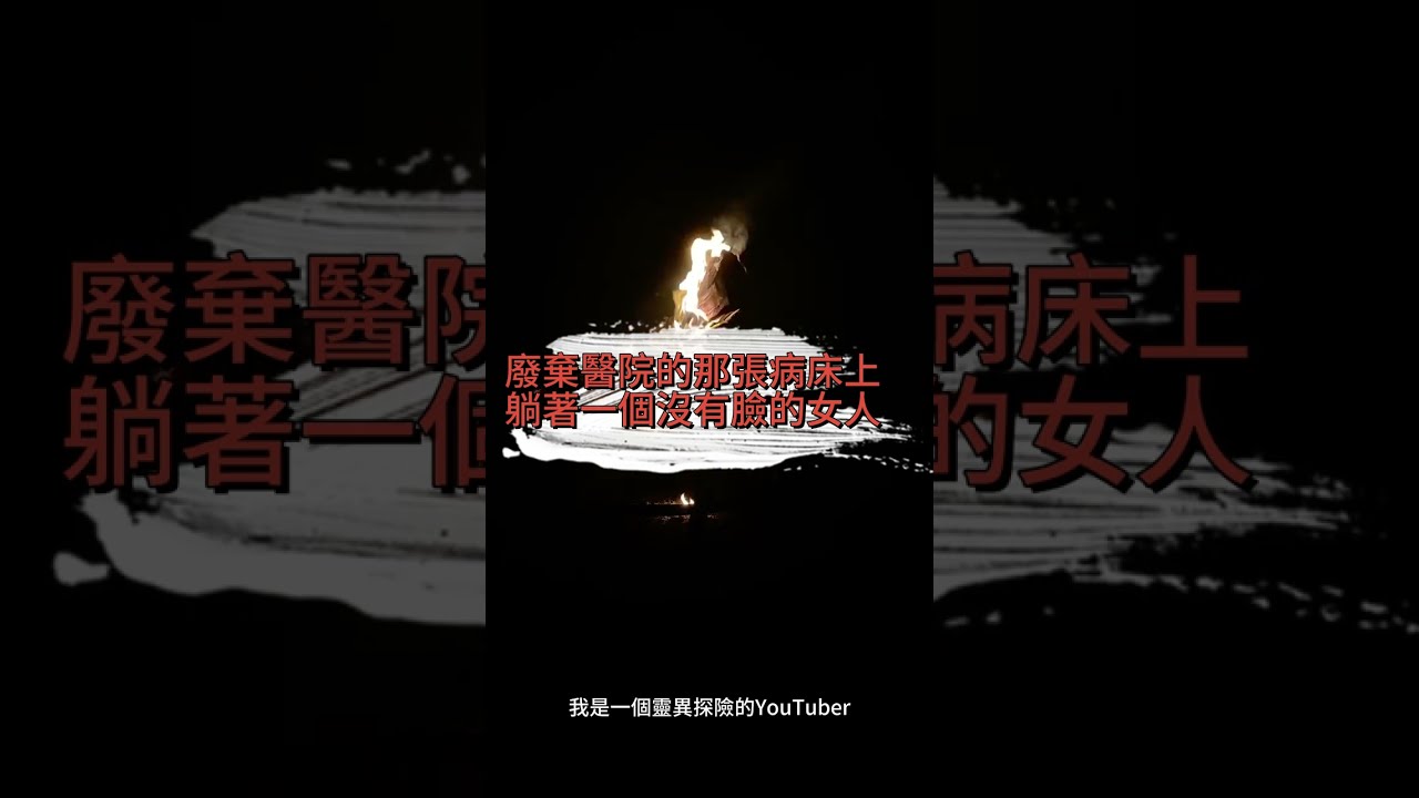 廢棄醫院的那張病床上，躺著一個沒有臉的女人