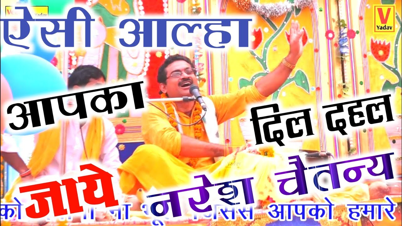 जोश भरी आल्हा गाकर कन्नौज में मचा दिया तहलका/नरेश शास्त्री की आल्हा||Naresh chetanya√surjan chetanya