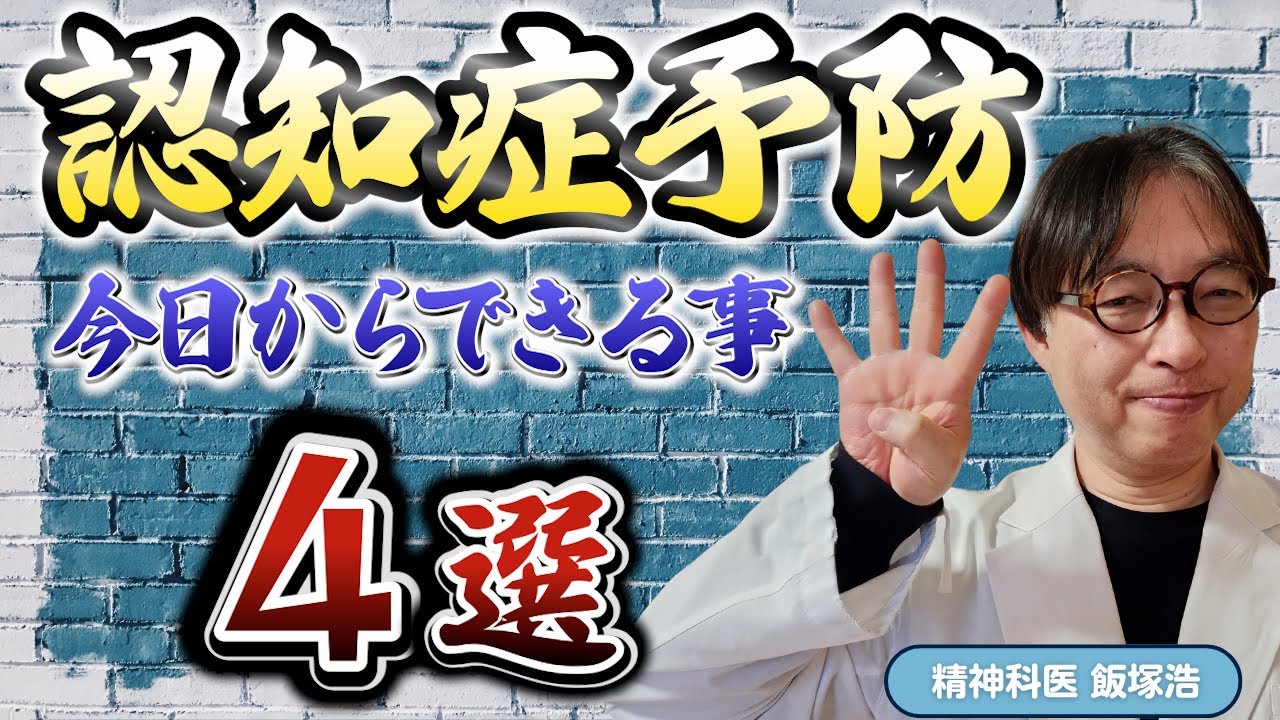 今日からやって‼【認知症】は予防できるんです！