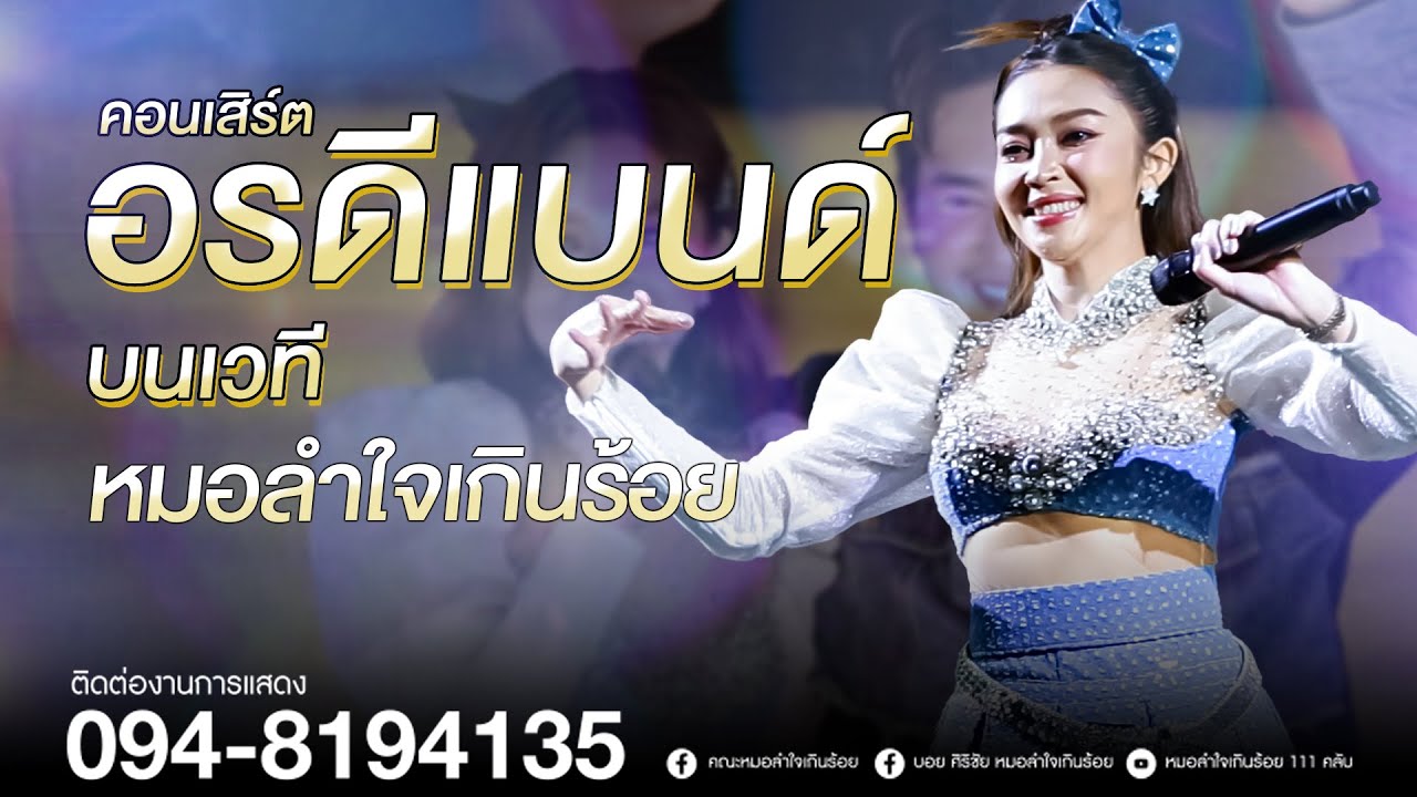 คอนเสิร์ต อรดีแบนด์ บนเวทีหมอลำใจเกินร้อย | แสดงสด จ.สุรินทร์
