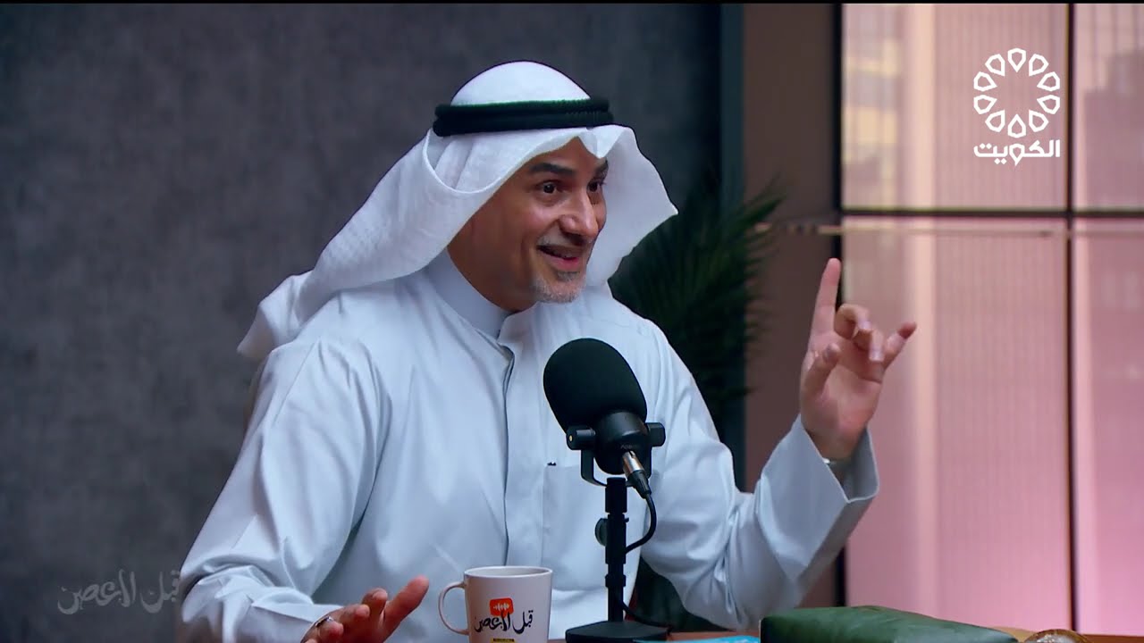 لقاء القبطان الدكتور عبد الامير الفرج في بودكاست قبل العصر عبر تليفزيون الكويت