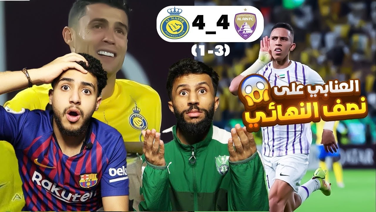 ردة فعل مباراة النصر و العين | بطولة كاس اسيا .. النصر يعاني و العين يقسي ( مباراة مشحونة ) 🤯🔥