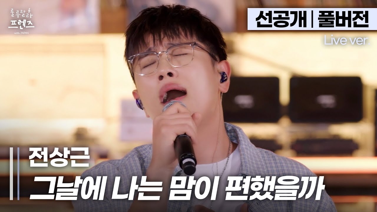 [선공개/풀버전] 이거지... 라이브 장인 가창력 폭발🔥 남자버전으로 재탄생한 명곡, 전상근 '그날에 나는 맘이 편했을까'🎵 | 룰루랄라 프렌즈 with JAPAN