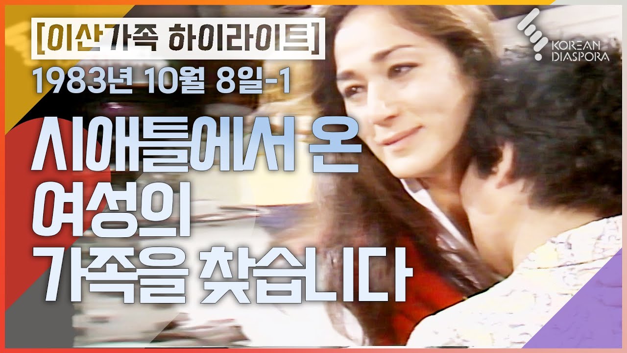 [상봉 하이라이트] 시애틀에서 온 여성의 가족을 찾습니다 | 이산가족을 찾습니다 1983년 10월 8일-1 (KBS 방송)