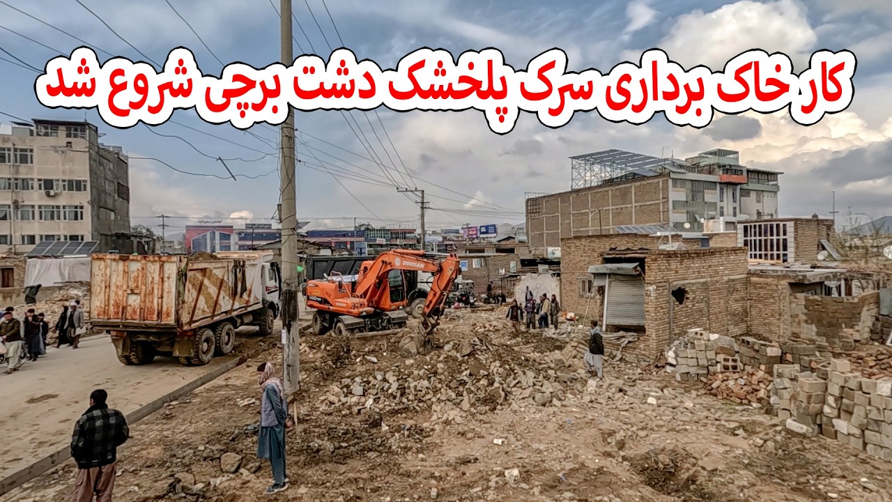کار خاک برداری سرک پل خشک دشت برچی شروع شد