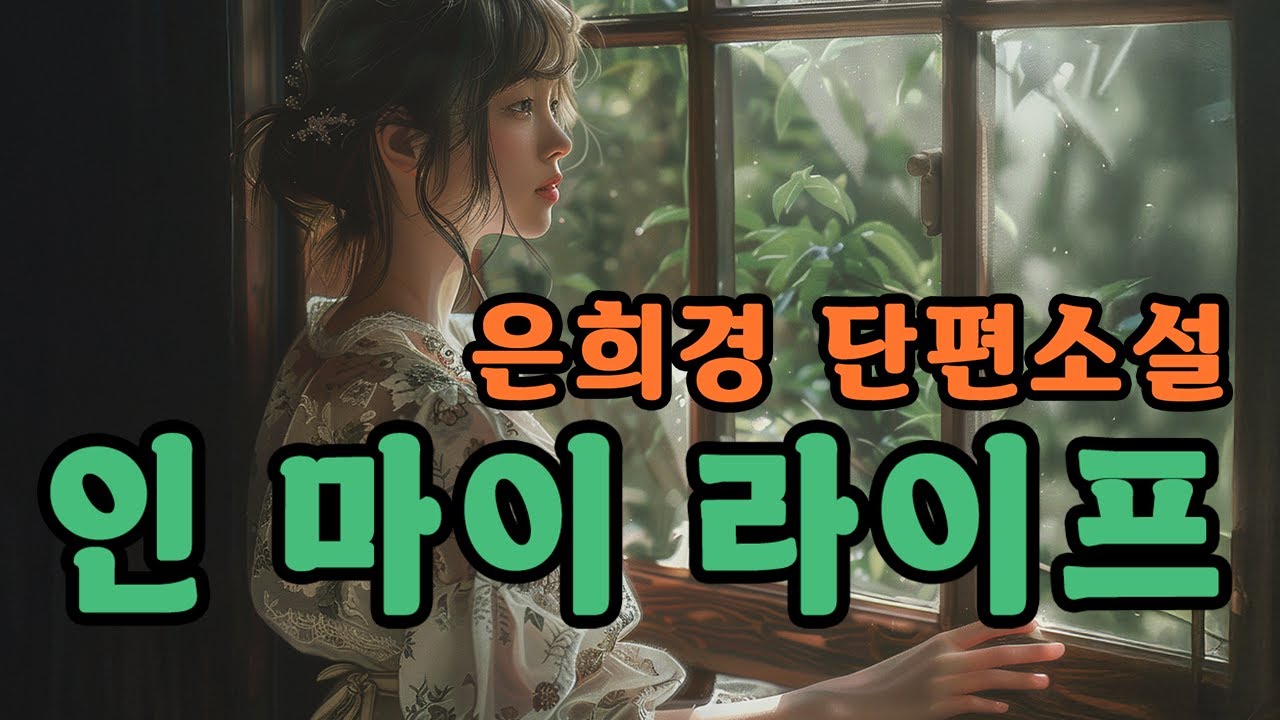 잠잘때 듣는 좋은 글｜인 마이 라이프｜은희경｜여운을 주는 문학 작품｜오디오북