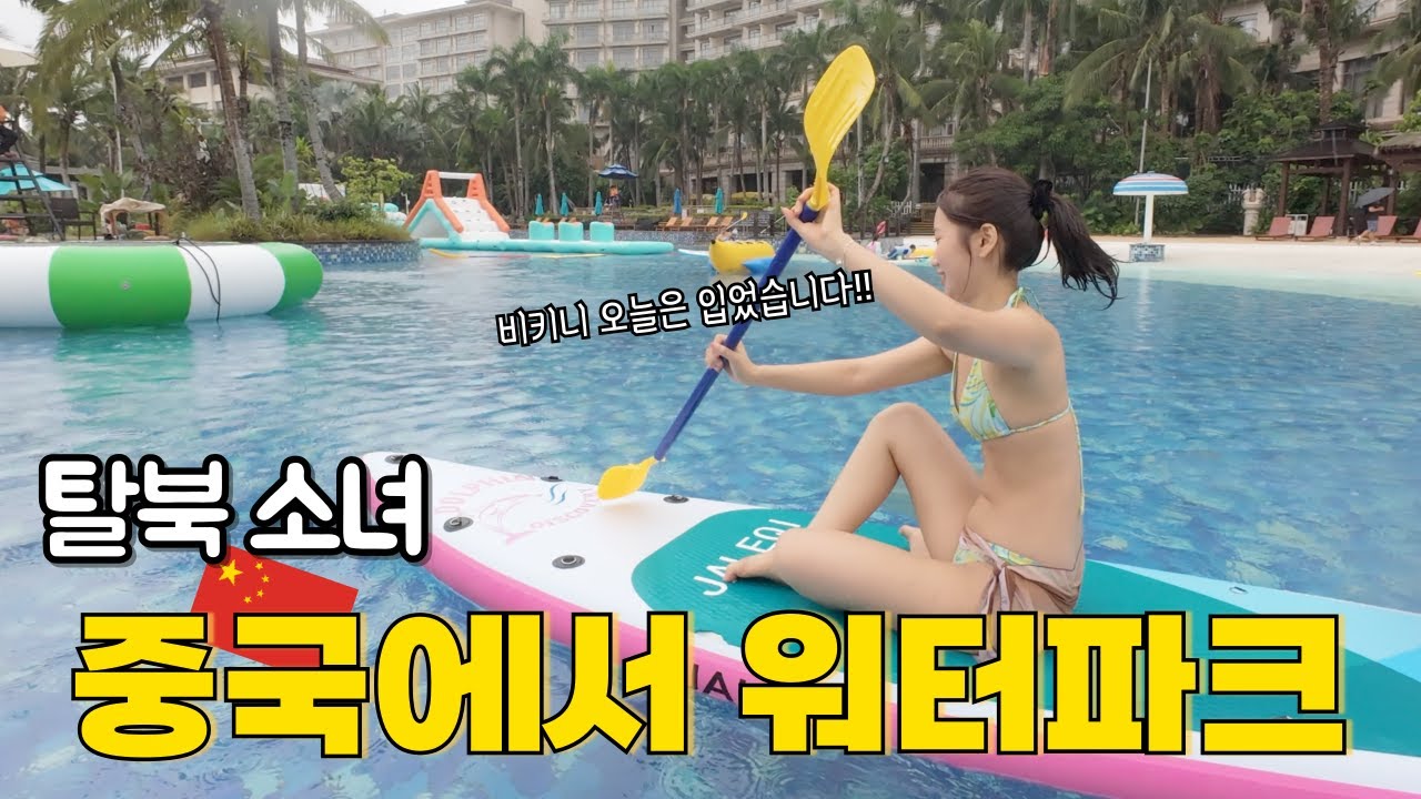 EP.80 탈북소녀 비키니 논란 이 영상으로 종결!! (feat. 미션힐리조트)