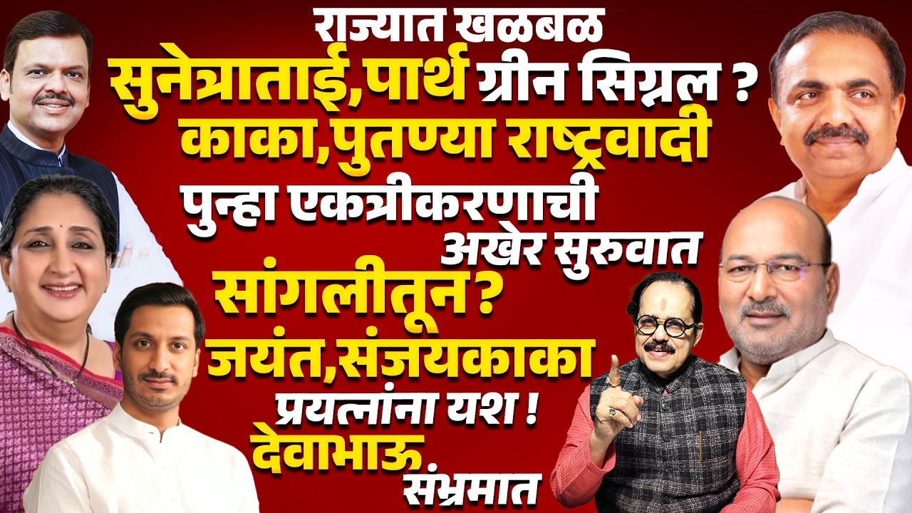 Sunetra Pawar यांचा ग्रीन सिग्नल ?Jayant Patil Sanjay Kaka Patil यांच्या प्रयत्नांना यश ! NCP SANGLI
