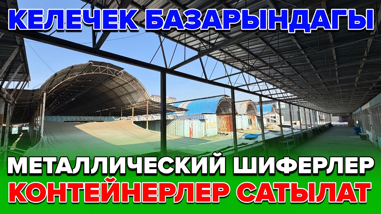 Ватсап:070650 2421 ☎️: +996 773 005 553‬ Ош шаары:Келечек базарынын металлический шиферлери сатылат