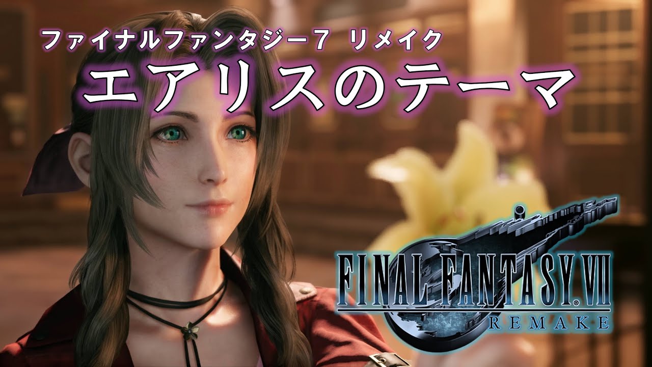 【FF7R】エアリスのテーマ【ゲーム音源】