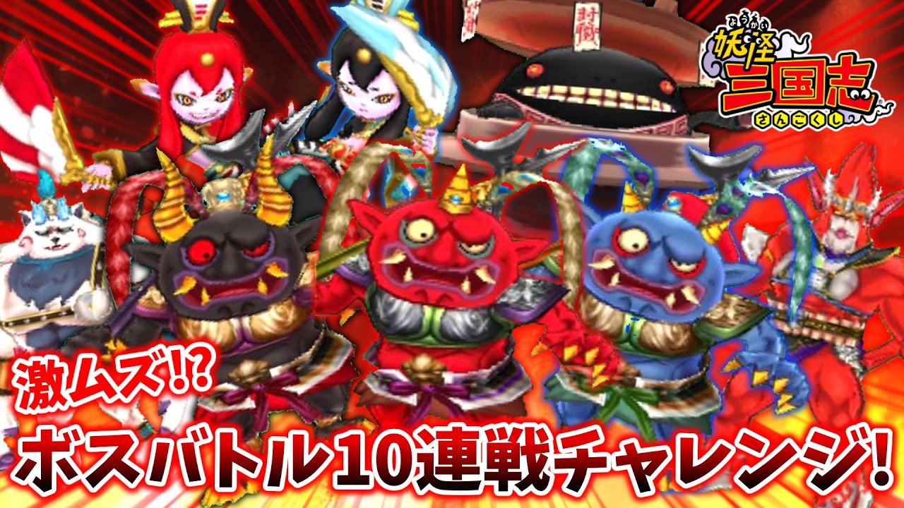 【🔴告知あり】激ムズ!?最後の戦ボスバトル10連勝チャレンジ！『妖怪三国志』クリア後記念