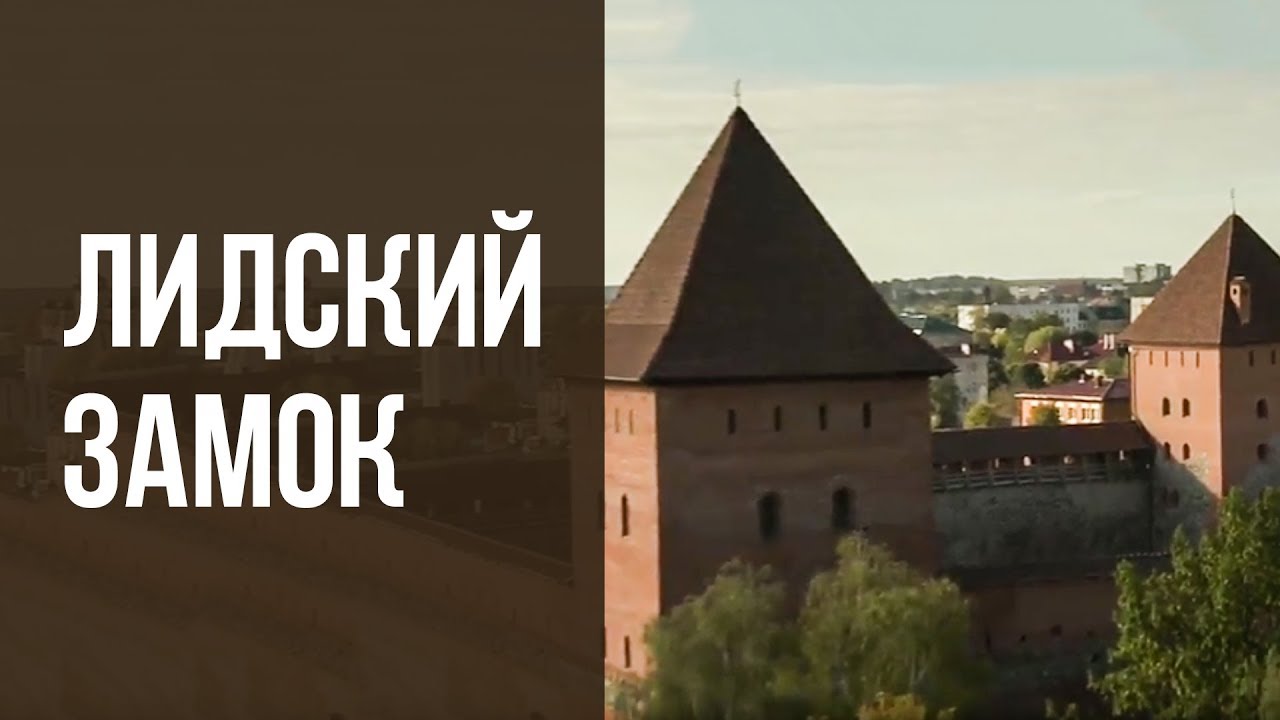 ЗАМКИ БЕЛАРУСИ | ЛИДСКИЙ ЗАМОК | Документальный фильм | Бел. яз