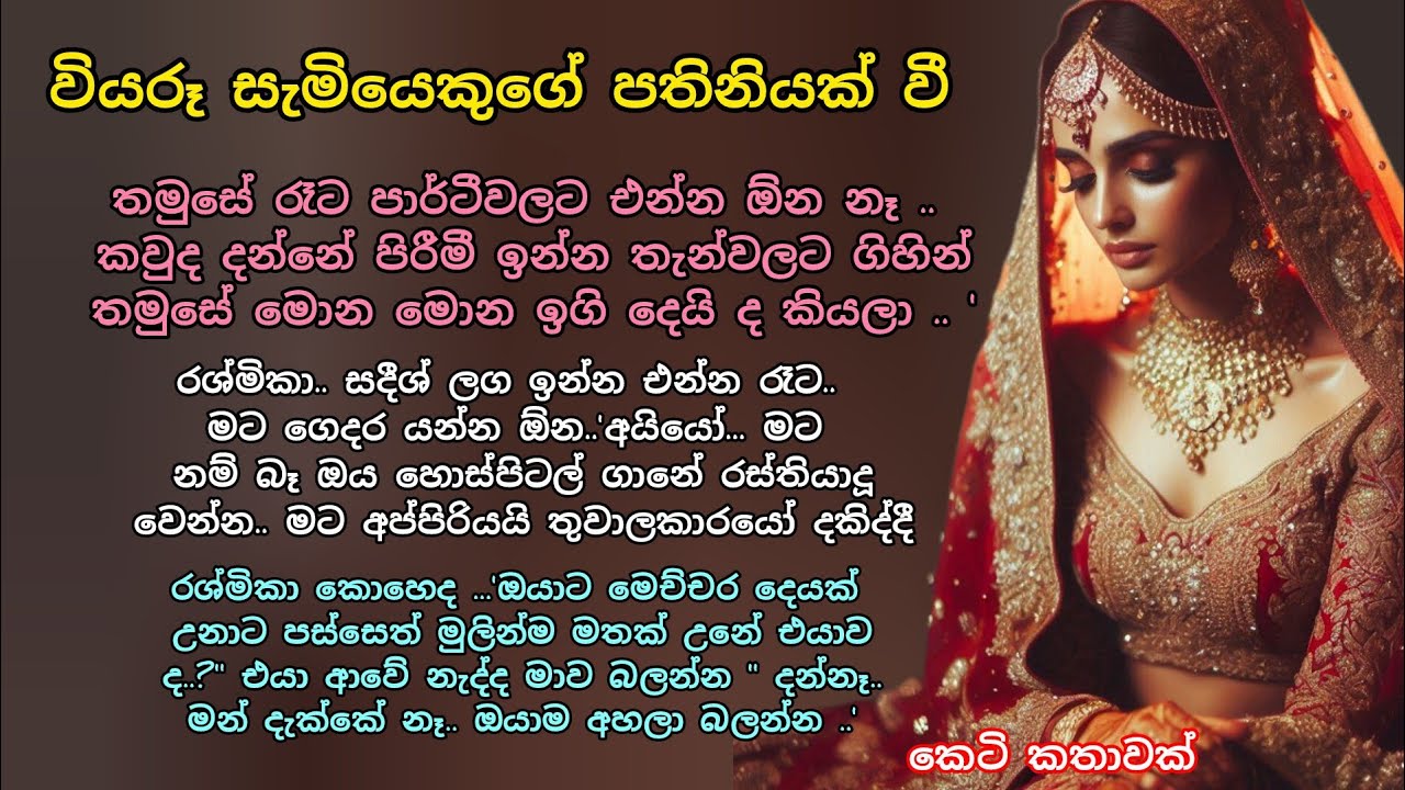 වියරු සැමියෙකුගේ පතිනියක් වී 💕 කෙටි කතාවක් 💖🌷 #ආදරකතා #adarakatha #කෙටිකතා#ketikatha #ආදරනීයකෙටිකතා 