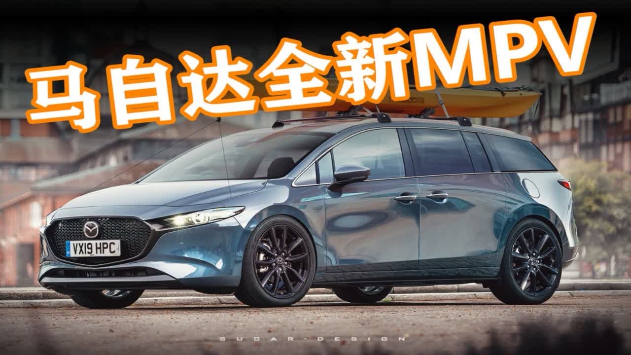 【SUGAR-DESIGN】2020年的全新马自达5MPV来了！