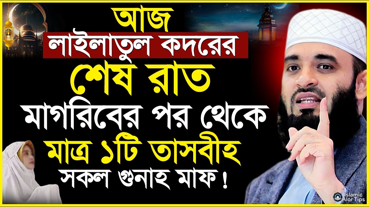 আজ লাইলাতুল কদরের শেষ রাত মাগরিবের পর থেকে মাত্র ১টি তাসবীহ সকল গুনাহ মাফ! Mizanur Rahman Azhari