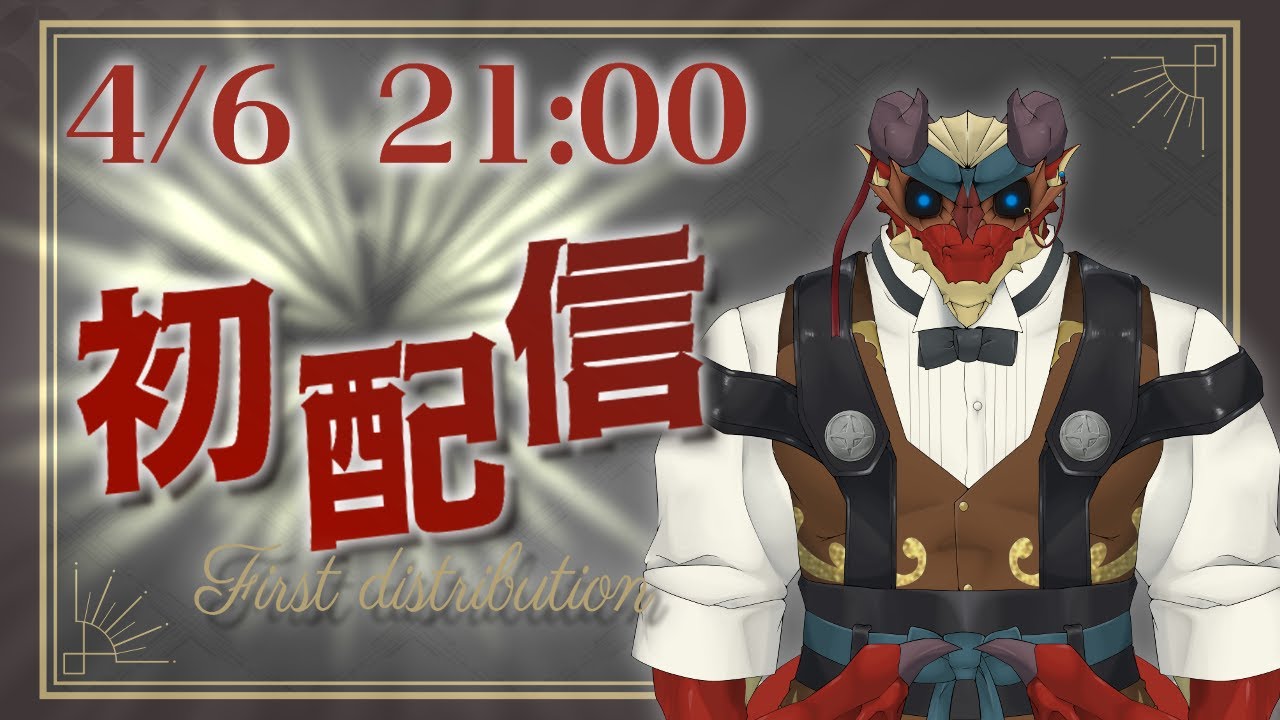【初配信】僕がドラゴンでケモノVtuber！ー仮面ー　【Vtuber/リュークフリード】
