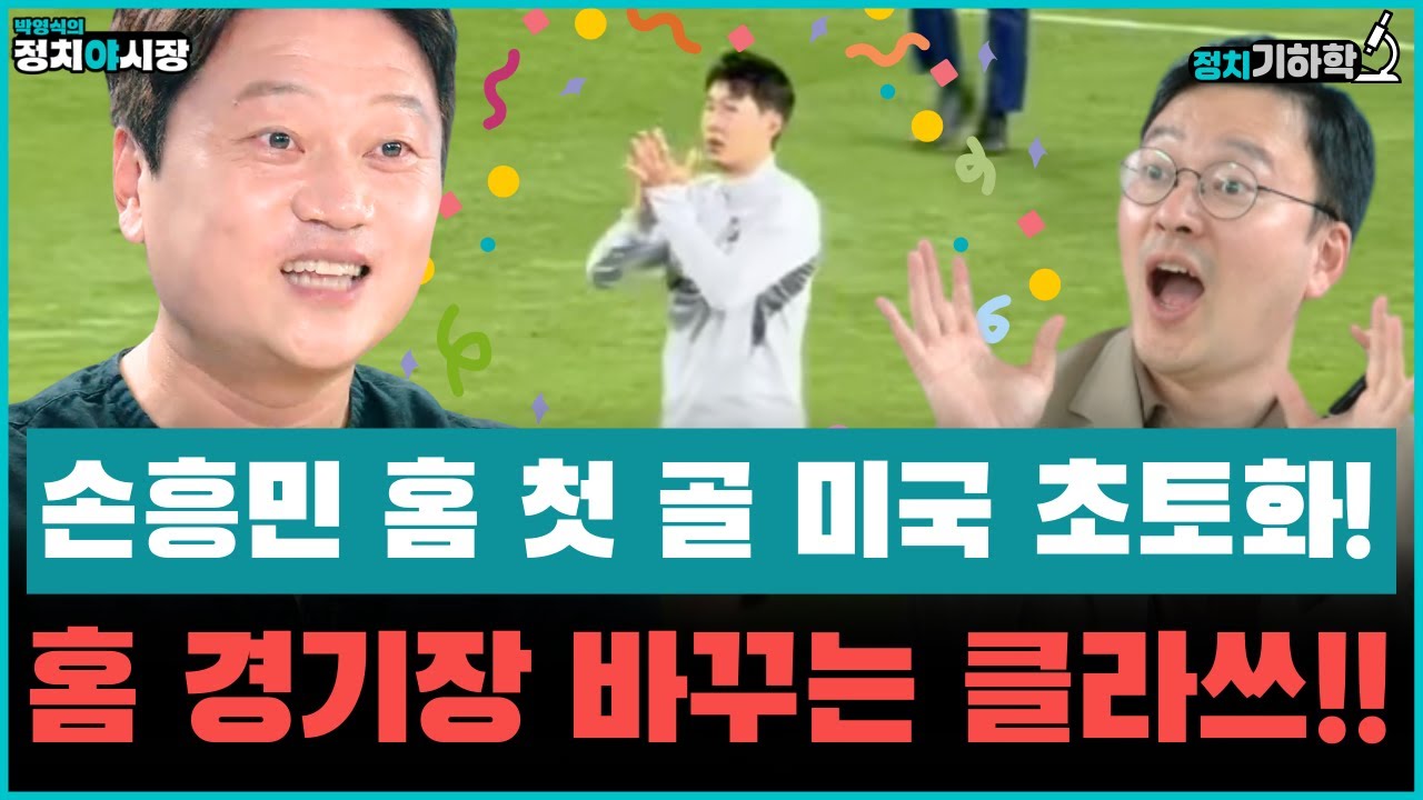 손흥민 홈 첫 골 미국 초토화! 홈 경기장 마저 바꾸는 천조국 축구팀 클라쓰!! #월요초토화 #김민하 #박문성 #최혁진 #박영식 #정치야시장