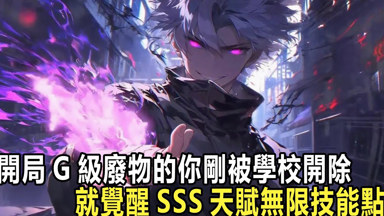 開局廢柴我有無限技能點：開局轉職唯一神職法師，你卻因覺醒G級天賦而徹底淪為廢物，被全校嘲諷一等殘廢，可你卻在下一秒覺醒SSS天賦：無限技能點！叮，檢測到D級冰錐術已到頂級！廢物？老子技能點多到用不完！