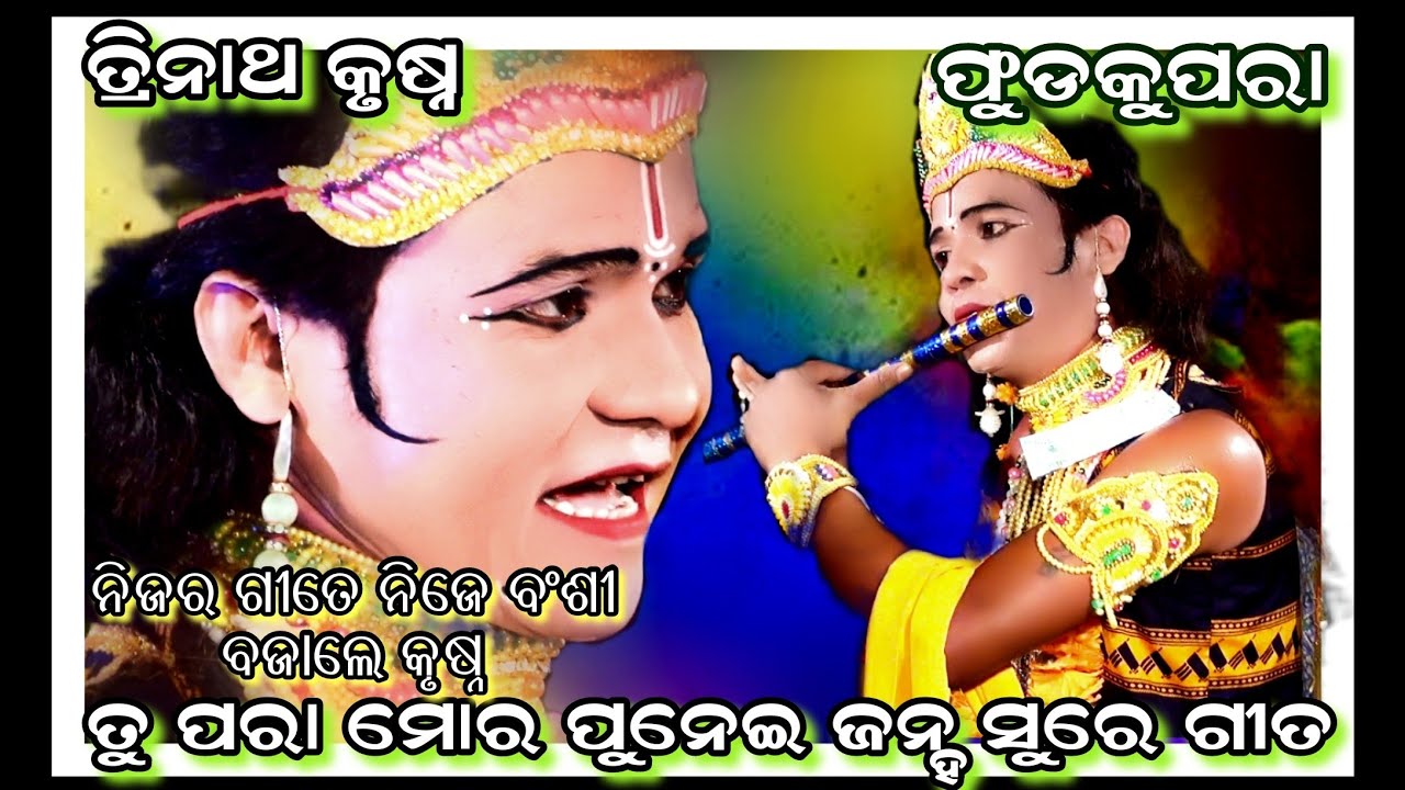 ତୁ ପରା ମୋର ପୁନେଇ ଯହ୍ନ Maa Samaleswari Danda Fudku Para||Trinatha Krushna #RaySambalpuri