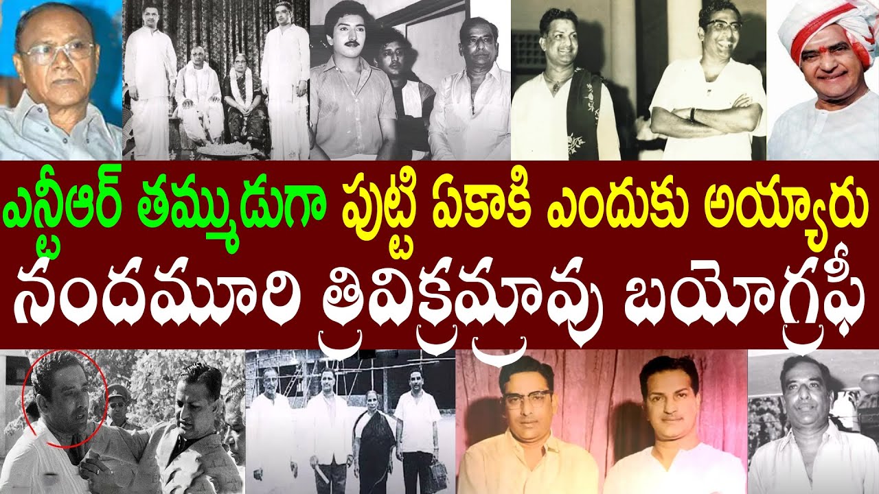 ఎన్టీఆర్ మరణించేనాటికి తమ్ముడు కోమాలో ఉన్నారు / నందమూరి త్రివిక్రమ్రావు బయోగ్రఫీ | N. Trivikrama Rao