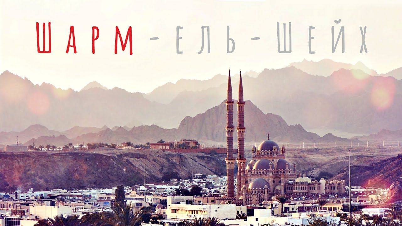 Вперше в Єгипті. Шарм-ель-Шейх: неоднозначні враження | Двоколісні хроніки - сімейні подорожі (№187)