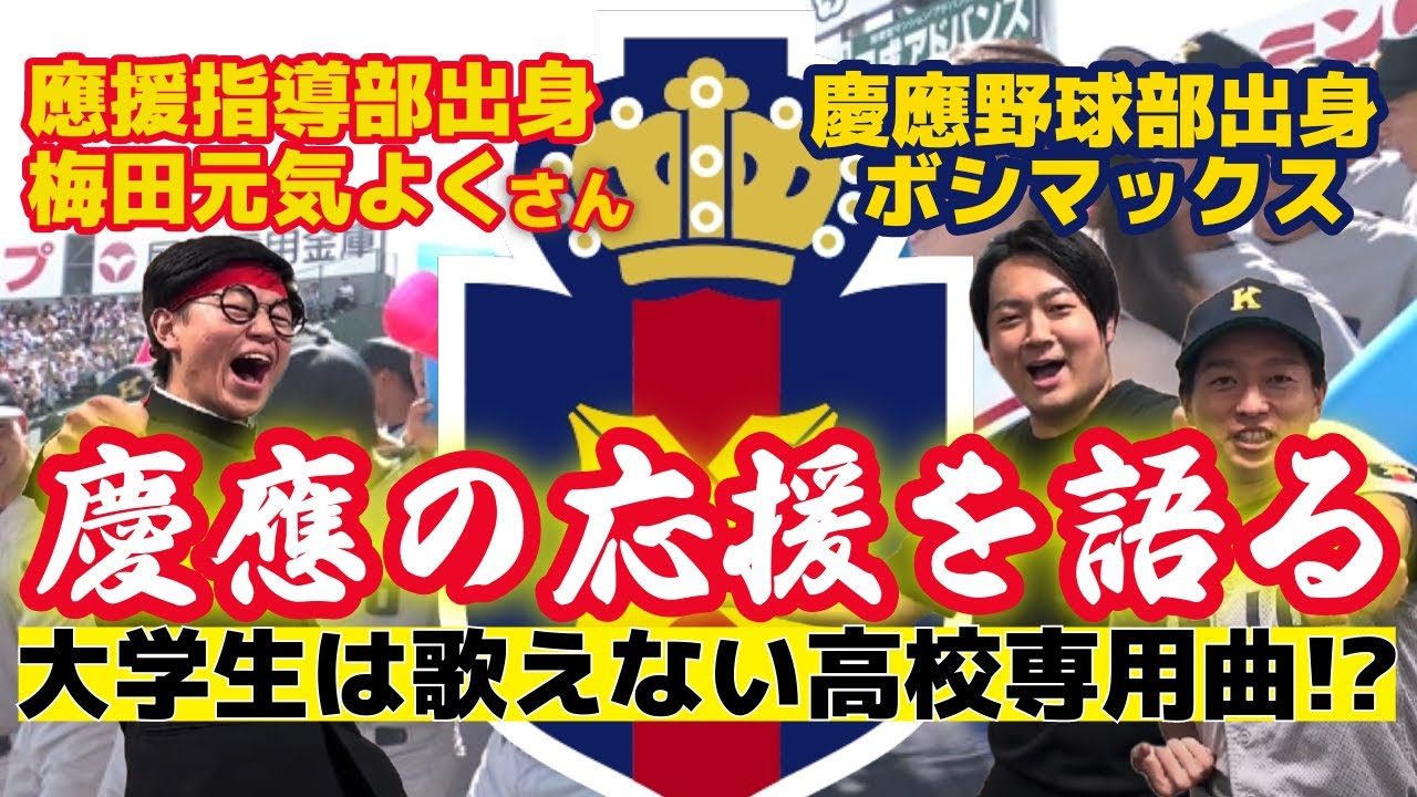 #慶應の応援 應援指導部OBと野球部OBが慶應の応援について語りました！【甲子園優勝】