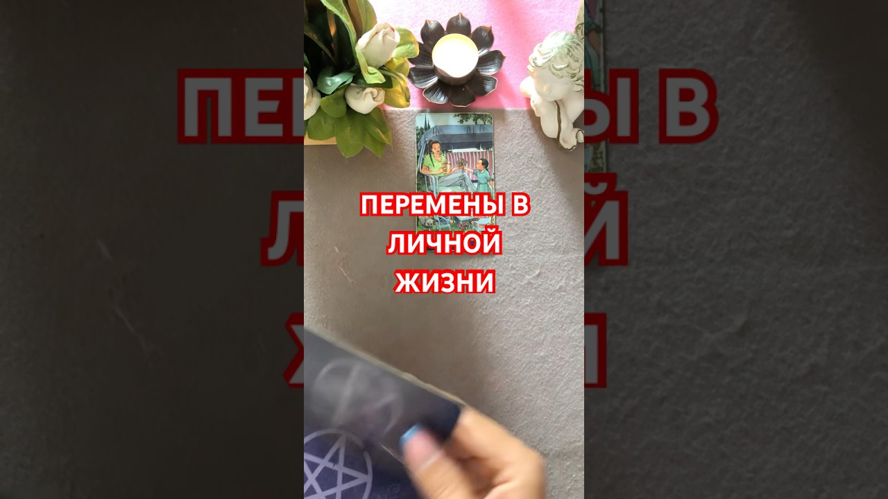 #перемены #таро #vlog #tarotlove #гадание #гаданиеонлайн #cosaaspetta #чтождать #love #amore #
