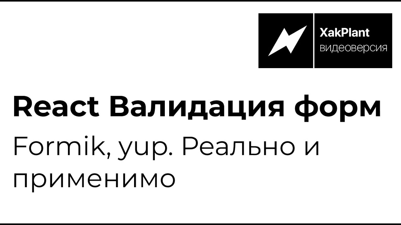 Валидация форм в React. Реально и применимо.