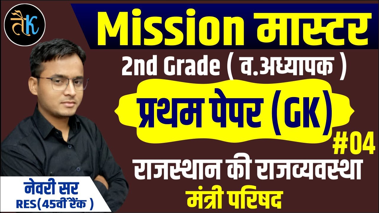 MISSION MASTER | RPSC 2nd Grade gk paper | राजस्थान की राजव्यवस्था | मंत्रिपरिषद  | by नेवरी सर